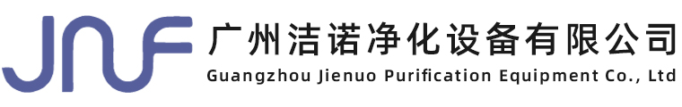 Guangzhou Jienuo Purification Equipment Co., Ltd  广州洁诺净化设备有限公司